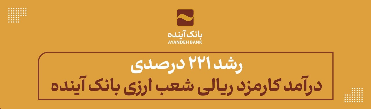 رشد 221 درصدی درآمد کارمزد ریالی شعب ارزی بانک آینده